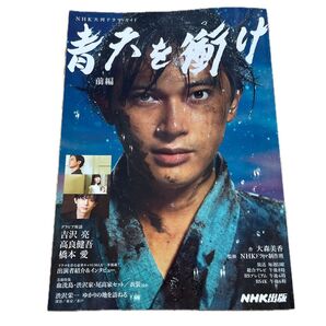 NHK大河ドラマ 青天を衝け 前編