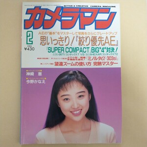 カメラマン　1994年2月号　神崎恵表紙
