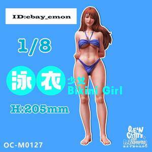 【スケール 1/8 H205mm】 樹脂 レジン フィギュア キット セクシー 美少女 水着 ビキニ 未塗装 未組み立て