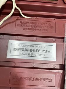 【動作品】　バイオビーム　日本健康増進研究会 電気磁気治療器 