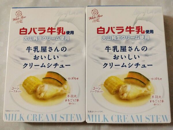 ■牛乳屋さんの おいしいクリームシチュー(レトルト200g)×2箱。
