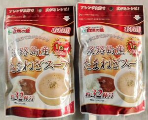 ●淡路島産粉末たまねぎスープ200g×2袋set。