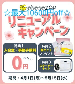 チョコザップがお得に入会できます(*^^*)春キャンペーン中♪最大10600円オフ♪ちょこザップでダイエット☆エステ☆脱毛☆ホワイトニング