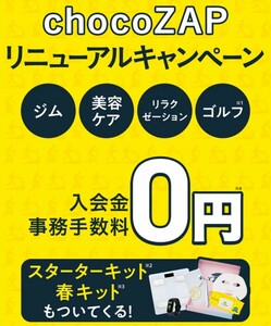 最大2000円引きでチョコザップが更にお得に入会できます(*^^*)春キャンペーン中♪ちょこザップでダイエット☆エステ☆脱毛☆ホワイトニング