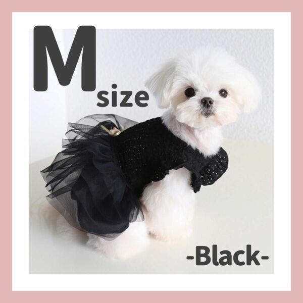 犬服　犬の服　ドッグウェア　ワンピース　チュール　おしゃれ　ドレス　ブラック　黒　小型犬　M 可愛い　結婚式　記念日　誕生日