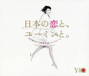 松任谷由実 40周年記念ベストアルバム「日本の恋と、ユーミンと。」-GOLD DISC Edition-(期間限定盤) 中古邦楽CD