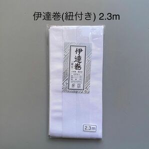 ★新品 伊達巻（紐付き） 2.3m 1点 日本製 着付けポリエステル