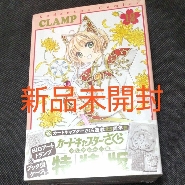 カードキャプターさくら　クリアカード編　１２　特装版 ＣＬＡＭＰ　著　トランプ　新品未開封