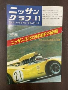 当時物　ニッサングラフ　11月号　昭和44年　1969年　昭和レトロ　モーターファン 特報　日産　ニッサン　日産車　NISSAN GRAPHIC