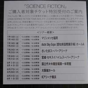 宇多田ヒカルベストアルバ ム【SCIENCE FICTION】購入特典 全国ツアーチケット特別受付シリアル