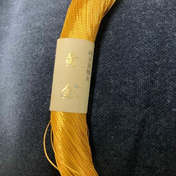 純金装飾糸　1束約11g 24金仕上げ　刺繍　金　GOLD K24④