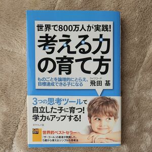 考える力の育て方　世界で８００万人が実践！　ものごとを論理的にとらえ、目標達成できる子になる 飛田基／著