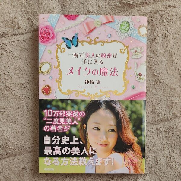 一瞬で美人の秘密が手に入るメイクの魔法 神崎恵