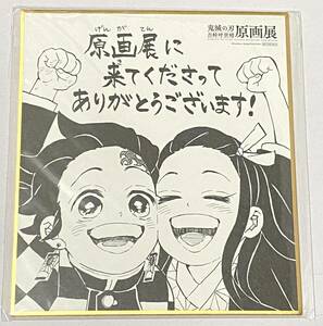 【炭治郎&禰豆子】鬼滅の刃 吾峠呼世晴原画展 来場者特典 ミニ色紙