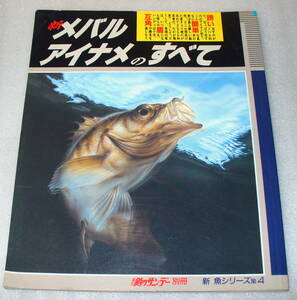 ★釣りサンデー別冊新魚シリーズNo.4 新メバル アイナメのすべて 日本全国 ポイント地図マップ