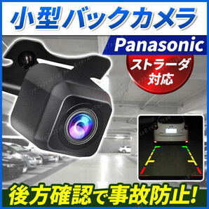 panasonic バックカメラ ストラーダ リアカメラ cn ナビ ドラレコ 変換 高画質 ガイド モニター 小型 後付け 防水 広角 配線 延長 魚眼 車の画像1