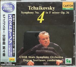 チャイコフスキー：交響曲 第４番／エフゲニースヴェトラーノフロシア国立交響楽団