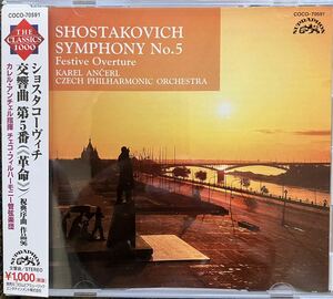 ショスタコーヴィチ:交響曲第5番 カレルアンチェル、チェコフィルハーモニー管弦楽団