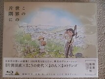 『この世界の片隅に』Blu-ray Disc / 特装限定版 / 片渕須直 / こうの史代 / のん / タワーレコード特典ポストカード付き_画像1