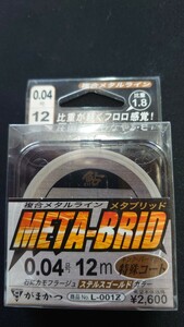 がまかつ META-BRID　0.04 12m 複合ライン　低比重　送料全国一律230円