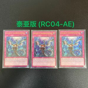 遊戯王 泰亜版 無限泡影 Infinite Impermanence RC04-AE076 ウルトラレア①