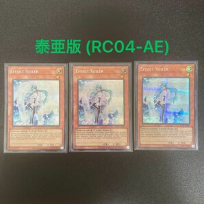 遊戯王 泰亜版 エフェクト・ヴェーラー Effect Veiler RC04-AE003 シークレットレア①