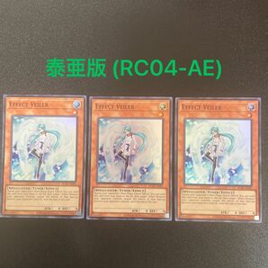 遊戯王 泰亜版 エフェクト・ヴェーラー Effect Veiler RC04-AE003 スーパーレア②