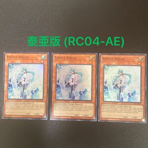 遊戯王 泰亜版 エフェクト・ヴェーラー Effect Veiler RC04-AE003 レア