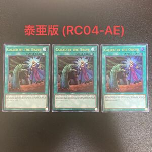 遊戯王 泰亜版 墓穴の指名者 Called by the Grave RC04-AE058 ウルトラレア①