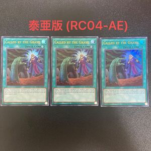 遊戯王 泰亜版 墓穴の指名者 Called by the Grave RC04-AE058 ウルトラレア②