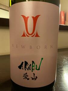 赤武　AKABU　純米吟醸　愛山　NEWBORN　1800ｍｌ　　　而今なども