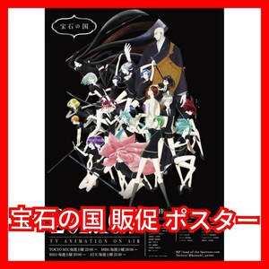 【非売品】販促『宝石の国』ポスター キラキラ加工 ポスター 市川春子(検 宝石の国展 カード ポスター 特装版 漫画 グッズ TASAKI グッズ)