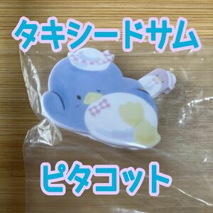 タキシードサム　ピタコット