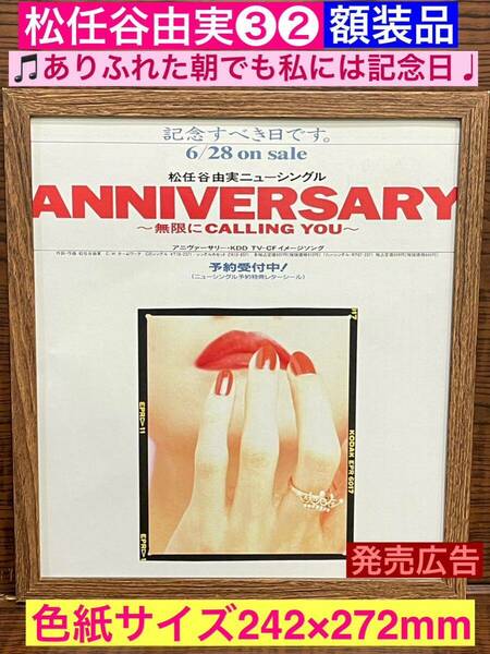 額装品★松任谷由実③②★シングル【ANNIVERSARY】の発売広告！ユーミンの赤いルージュが印象的★当時印刷物★色紙サイズ★送料込