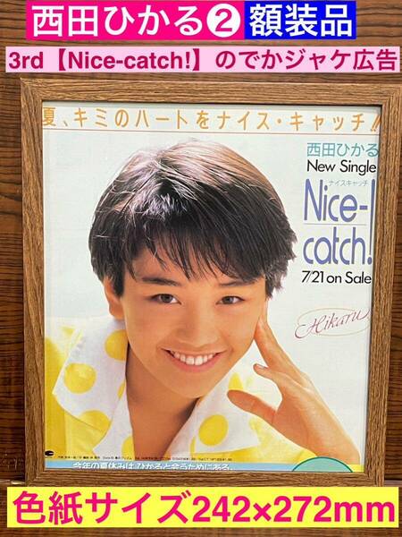 額装品★西田ひかる②★3rdシングル【Nice-catch ナイスキャッチ】のでかジャケ広告★当時印刷物★色紙サイズ★額入り★愛がある★送料込