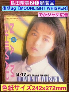 額装品★島田奈美②①後期シングル【MOONLIGHT WHISPER】の貴重な広告★広告だけのショット★当時印刷物★色紙サイズ★額入り★★送料込み