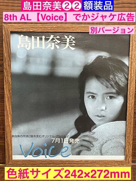 額装品★島田奈美②②8thアルバム【Voice】の貴重な広告★貴重な広告だけのショット!!★当時印刷物★色紙サイズ★額入り★★送料込み