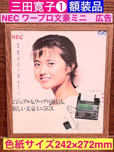 レア額装品★三田寛子①★貴重!NEC!ワープロ文豪ミニ★バブル広告★当時印刷物★色紙サイズ★額入り★駆けてきた乙女★初恋★送料込み