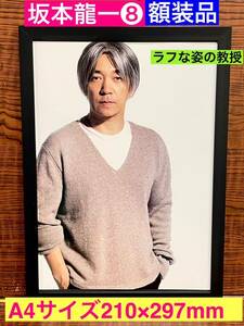 額装品★坂本龍一⑧★ラフな装いの教授！カッコいい龍一さん！YMO★当時印刷物★A4サイズ★額入り★君に胸キュン★送料込み