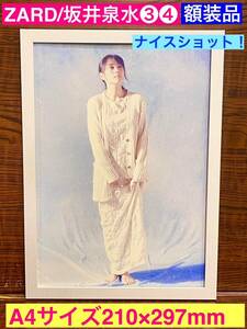 額装品★ZARD/坂井泉水③③何？？この癒されるショット！大好きショット★当時印刷物★A4サイズ★額入り★負けないで★揺れる想い★送料込