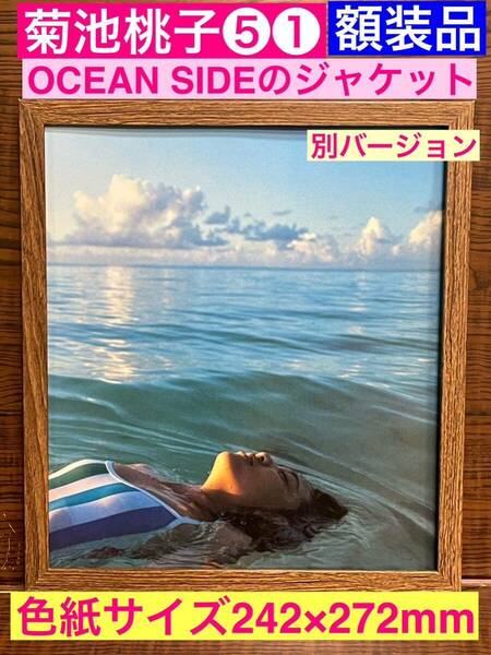 美品！額装品★菊池桃子⑤①★ OCEAN SIDE の別ジャケットバージョン★当時印刷物★色紙サイズ★額入り★もう逢えないかもしれない★送料込