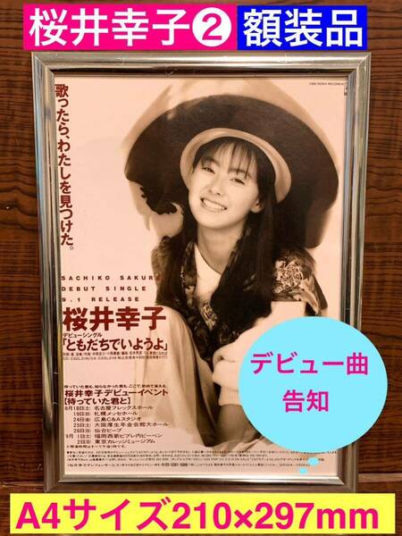 額装品★桜井幸子②貴重！デビューシングル【ともだちでいようよ】の告知★当時印刷物★A4サイズ★額入り★人間失格　未成年★送料込み