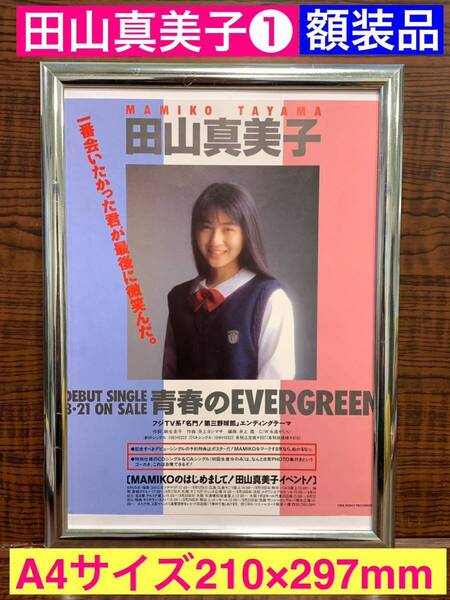 額装品★田山真美子①★子役から【青春のEVERGREEN】でデビュー告知★名門！第三野球部★当時印刷物★A4サイズ★額入り★楽天使★送料込み