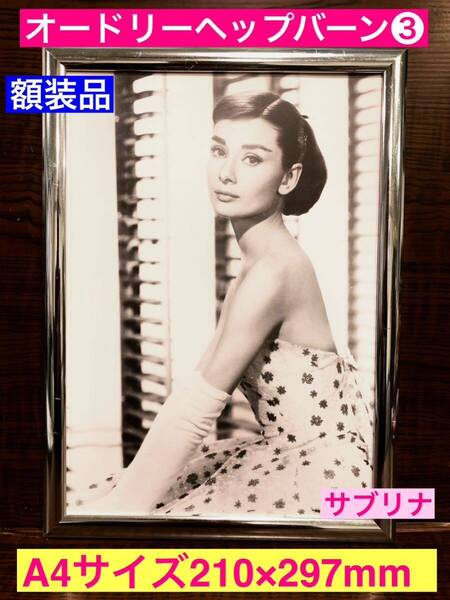 額装品★オードリーヘップバーン③名女優の美しさを!飾りたいモノクロ★麗しのサブリナ★当時印刷物★A4サイズ★額入り★送料込み