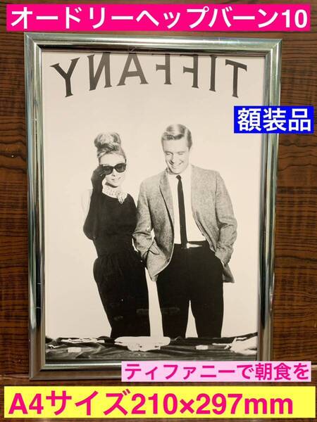 額装品★オードリーヘップバーン10★名女優の美しさを!飾りたいモノクロ★ティファニーで朝食を★当時印刷物★A4サイズ★額入り★送料込