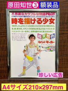 額装品★原田知世③★貴重！カラフルコーディネートの知世さんの広告★当時印刷物★A4サイズ★額入り★愛情物語★送料込み