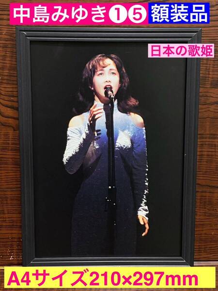 額装品★中島みゆき①⑤★日本の歌姫!★当時印刷物★A4サイズ★額入り★時代★悪女★ひとり上手★地上の星★ファイト!★送料込み