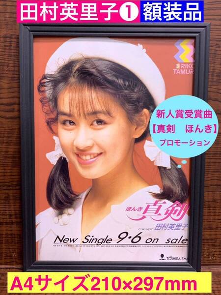 額装品★田村英里子①★ラスト1点★新人賞受賞曲【真剣 ほんき】のプロモーション!★当時印刷物★A4サイズ★額入り★アイドル伝説えり子
