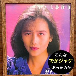 額装品★工藤静香③③★名曲【MUGO・ん・色っぽい】のでかジャケ!中島みゆき★当時印刷物★色紙サイズ★額入り★明鏡止水★送料込み