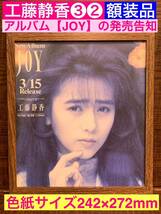 額装品★工藤静香③②★アルバム【JOY】のでかジャケ！広告★89年頃？★当時印刷物★色紙サイズ★額入り★嵐の素顔★慟哭★送料込み_画像1